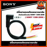 ราคา RC-SR1 SONY/PRIONEER ปลั๊กคอนโทรลพวงมาลัยรถยนต์ ใช้สำหรับต่อกับจอ2DIN ที่ไม่มีสายคอนโทรลพวงมาลัยแต่มีช่องเสียบ (43277841314)