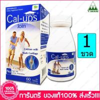 ราคา แคลเซียมและกระดูกอ่อนฉลาม Calcium+Shark Cartilage Cal-Ups Join 60 เม็ด (1360438634)