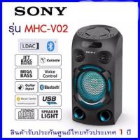 ราคา SONY ลำโพง PA (80 วัตต์) รุ่น MHC-V02 (8681834896)