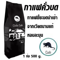 ราคา chon cafe 500กรัม กาแฟขี้ชะมด ชะมด นำเข้าจากเวียดนามแท้ หอมละมุน กาแฟขี้ชะมด คั่วบด กาแฟดิ๊บ (18926513606)