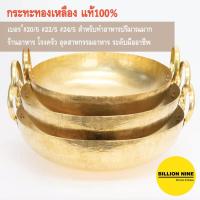 ราคา กระทะทองเหลือง เบอร์ 20 22 24 แบบหนาพิเศษ 5หลี ทำขนมไทย เนื้อเปื่อย หมูตุ๋น ขาหมู เทมปุระ กวนผลไม้ (10810610242)