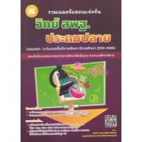ราคา [ศูนย์หนังสือจุฬาฯ] 8859663800470 รวมเฉลยข้อสอบแข่งขัน วิทย์ สพฐ. ประถมปลาย (ปี 2559-2565) c111 (25327781487)