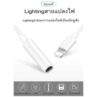 ราคา สายแปลงหูฟังไอโฟน Lightning to 3.5 mm Headphone Jack Adapter (4649250206)