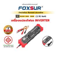 ราคา (เครื่องแปลงไฟรถ) FOXSUR INVERTER 100W ใช้กับ มือถือ คอม ไฟสนาม แคมป์ปิ้ง ลำโพง (5V 12V ถึง 230V) (51908314648)