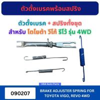 ราคา Brake Adjuster with Spring 090207 090206 for Toyota Vigo Revo 4Wd Model Toyota Vigo Revo Rear Brake Adjuster Brake Disc, (40078754182)