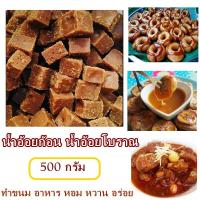 ราคา น้ำอ้อยโบราณ น้ำอ้อยอัดก้อน น้ำอ้อยก้อน น้ำตาลอ้อย งบน้ำอ้อย 500 กรัม (25005937494)