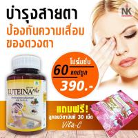 ราคา ลูทีน่าพลัส 60 แคปซูล Luteina Plus บำรุงสายตา สูตรใหม่เข้มข้น x2 ผสมวิตามิน A ลดอาการตาพร่ามัว แสบเคืองตา แพ้แสง (3047542100)