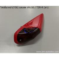 ราคา ไฟเลี้ยวหน้า VR 150 / TZR-R (ชา) ไฟเลี้ยว (23508904368)