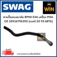 ราคา สายปั้มพวงมาลัย BMW E46 เครื่อง M54 OE 32 41 6 796 390 (เบอร์ 20 93 6876) จำนวน 1 ชิ้น (50051928863)