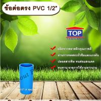 ราคา ข้อต่อตรง PVC ตรา TOP 1/2”(4หุน) ต่อตรงท่อPVC ขนาด 1/2นิ้ว หรือ 4หุน ข้อต่อพีวีซี allaboutplants (6618611849)