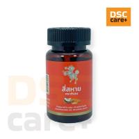 ราคา สี่สหาย ตรากิเลน น้ำมันมะพร้าว ผสม สารสกัดขมิ้นชัน อบเชย และ สารสกัดชะเอมเทศ 30 แคปซูล (40100028701)