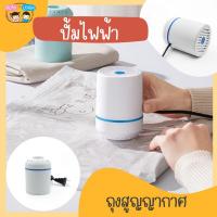 ราคา เครื่องปั้มไฟฟ้า ถุงสูญญากาศ รุ่นใหม่ ใช้กับถุงสูญญากาศทุกรุ่น (22517806115)
