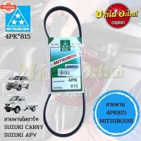 ราคา สายพาน 4PK815 สายพานไดชาร์ท SUZUKI CARRY,SUZUKI APV 4PK*815 (29841499986)