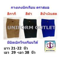 ราคา กางเกงนักเรียน ชาย ตราสมอ ยาว 21-22 นิ้ว เอว29-38นิ้ว สีกากี สีดำ สีน้ำเงินสด (19777764039)