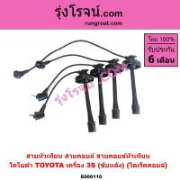 ราคา E000110 สายหัวเทียน โตโยต้า TOYOTA เครื่อง 3S ขับหลัง ไดเร็คคอยล์ (3367061728)