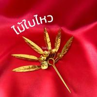 ราคา ใบไม้ไหว ปิ่นปัักผม เครื่องประดับชุดไทย ล้านนา (55353923670)
