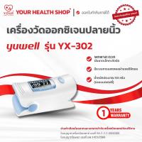 ราคา เครื่องวัดออกซิเจนปลายนิ้ว Yuwell รุ่น YX-302 Fingertip Pulse Oximeter YX302 (28871415571)