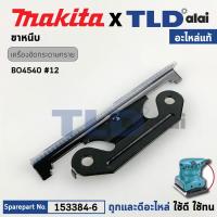 ราคา ขาหนีบ (แท้) เครื่องขัดกระดาษทราย Makita มากีต้า รุ่น BO4540, BO4510 #12, BO4510H (153384-6) (อะไหล่แท้ 100%) (29431013327)