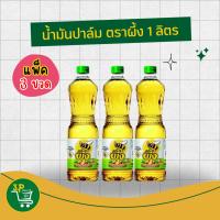 ราคา (แพ็ค3) ผึ้ง น้ำมันปาล์ม โอเลอิน 1ลิตร x3 (28136174036)