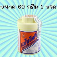 ราคา 1 ขวดนะคะ แป้งโยคี 60กรัม ในรัศมีวงกลม แป้ง แก้คัน ผด ผื่น สูตรเย็น ลดความอับชื้น (51407317168)