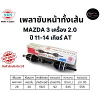 ราคา NKN เพลาขับทั้งเส้น ซ้าย/ขวา MAZDA 3 เครื่อง 2.0 ปี 11-14 เกียร์ AT เกียร์ออโต้ (29906422482)