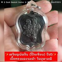 ราคา ✨เหรียญพัดจีน (โป๊ยเซียน) ปี45 เนื้อทองแดงรมดำ วัดจุฬามณี (21789729320)