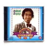 ราคา CD สายัณห์ สัญญา ต้นฉบับเพลงดัง 10 มือ1 (44126860586)