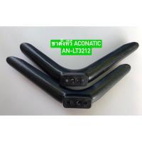 ราคา ขาตั้งทีวี ACONATIC AN-LT3212 (มีตำหนิ) สินค้าถอดมือสอง (42808255554)