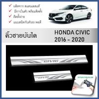 ราคา ชายบันไดยิงทราย ประตูรถยนต์ HONDA CIVIC 2016 - 2020 (4ชิ้น) (26705615187)