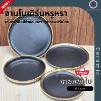ราคา จาน จานเซรามิค สีดำด้าน ขอบทอง มี 4 ขนาด จาน 7.6 นิ้ว จาน 9 นิ้ว จานขอบสูง 7.75 นิ้ว และ จานขอบสูง 9.25 นิ้ว (15651216441)