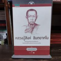 ราคา [หนังสือมี 2] ชุดสุดยอดสงฆ์ 2 : หลวงปู่สิงห์ ขันตยาคโม ยอดขุนพลแห่งกองทัพธรรม ศิษย์เอกผู้เป็นเสมือนตัวแทนหลวงปู่มั่น (44559611829)