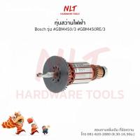 ราคา ทุ่น สว่านไฟฟ้า(3/8นิ้ว) BOSCH(บ๊อช) รุ่น #GBM450/3 #GBM450RE/3 แกน 7 มิล 4 ฟัน (5016521037)