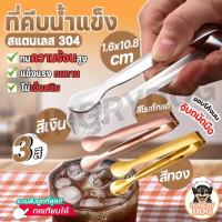 ราคา ที่คีบน้ำแข็ง สแตนเลส hungrydog ที่คีบ ขนาดเล็ก คีบขนม คีบผลไม้ คีบน้ำตาลก้อน ที่คีบอาหาร (16587341809)
