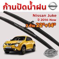 ราคา ใบปัดน้ำฝน ก้านปัดน้ำฝน Nissan Juke ปี 2014-now ขนาด 22 นิ้ว 14 นิ้ว (7026337167)