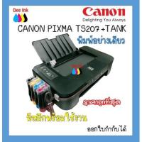ราคา ปริ้นเตอร์ Canon Pixma TS207+Tank พิมพ์อย่างเดียว รวมแท้งค์ รวมหมึก พร้อมใช้งาน *** (15951697841)