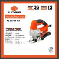 ราคา เลื่อยจิ๊กซอว์ เลื่อยฉลุ เลื่อย PUMPKIN 600 วัตต์ รุ่น J-J1650 electric jigsaw ( 43060 ) (19585569195)