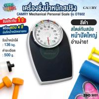 ราคา เครื่องชั่งน้ำหนักแบบเข็ม ระบบสปริง CAMRY รุ่น DT602 สีดำ เครื่องชั่งน้ำหนักบุคคล หน้าปัดใหญ่ รับประกันของแท้ (44275177401)