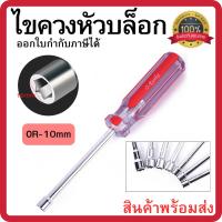 ราคา ไขควงหัวบล็อก ประแจไขควง ไขควงบล็อก ขนาด 10mm ไขควงสำหรับงานช่าง พร้อมส่ง (46506312318)