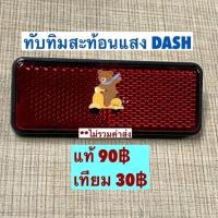ราคา ทับทิมสะท้อนแสง แดช DASH LS125 แอลเอส แท้ฮอนด้า และ เทียม (ขันน็อต) 33741-kpl-902 ขันน็อต/ 33741-kba-931 เสียบ (12848224696)