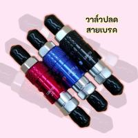 ราคา วาล์วปลดสายเบรค ปลดวาล์ว มี3สี ดำ แดง น้ำเงิน งานเกรดคุณภาพ ใส่ได้กับสายเบรคทุกรุ่น สำหรับมอเตอร์ไซค์ Motorcycle (24602968117)