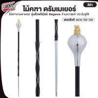 ราคา [รับจัดซื้อจัดจ้าง-] ไม้คฑา หัวสิงห์ ไม้หนึ่ง รุ่นหัวพรีเมียร์ Elegance | หัวมงกุฎ ด้ามหวายแท้ ประดับโซ่ ขนาด 150 cm. (43156348356)