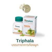 ราคา Himalaya Triphala 60เม็ด ตรีผลา สมุนไพรสกัด ต้านอนุมูลอิสระ (25456590554)