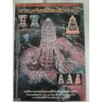 ราคา หนังสือรวมภาพพระชนะการประกวด พระเครื่องเมืองสุพรรณ ปี 2545 หนา 240 หน้า (58154408899)