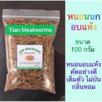 ราคา หนอนนกอบแห้ง Dried Mealworms 100 กรัม. (Pet)ชูการ์,หนูแฮมเตอร์,เม่นแคระ,นก,ปลา (49458281089)