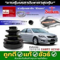 ราคา ยางหุ้มเพลาตัวนอก TOYOTA Camry ACV40 ยางกันฝุ่นเพลาขับ ยี่ห้อ Seiken (1ข้าง/1คู่) รหัส(SBT-141A) มีเหล็กรัดแถมให้ทุกชิ้น (41552294789)
