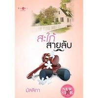 ราคา สะใภ้สายลับ by มัลลิกา (1470313505)