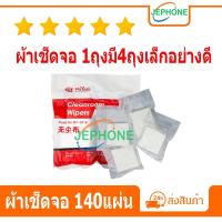 ราคา ผ้าเช็ดจอ ผ้าอเนกประสงค์ 140แผ่น สำหรับทำความสะอาดหน้าจอ เช็ดคราบกาวในจอโทรศัพท์ (29650842449)