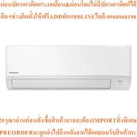 ราคา PANASONICแอร์ติดผนัง20923BTU,Inverterรุ่นCS-PU24XKTสินค้าใหม่ๆต้องสั่งเบิกจากศูนย์แท้ๆ100%PREORDERฟรีSOUNDBARลำโพงบูลทูธ (57354017683)
