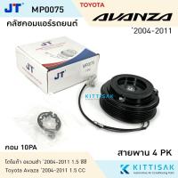 ราคา JT คลัชคอมแอร์ Toyota Avanza '2004 1.5 cc. 10PA หน้าคลัชคอมแอร์ คลัชท์คอมแอร์ ชุดครัช หน้าคลัช (25981332543)