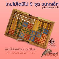ราคา โดมิโน่ 9 จุด ขนาดเล็ก (Domino 9 size S) มีจำนวนโดมิโน่ 56 ชิ้น เกมไม้ ของเล่นไม้ ฝึกทักษะ ร้านปลาทูทอยส์ pratu toys (22059781061)